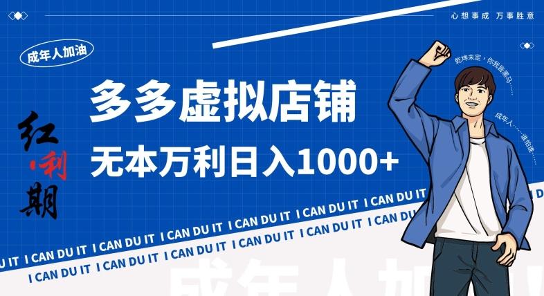拼多多超神玩法！虚拟店铺无本入局日收1000+，不需要发货，不需要售后【揭秘】-创薯资源