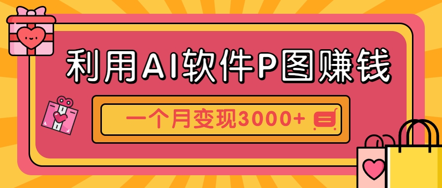 利用AI软件P图赚钱，个性汽车壁纸副业思路，一个月变现超3000+！-创薯资源