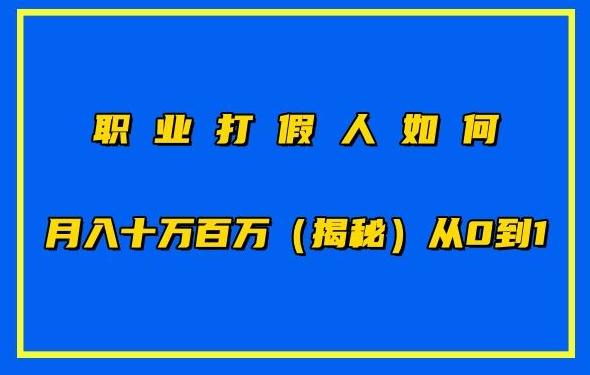 职业打假人如何月入10万百万，从0到1【仅揭秘】-创薯资源