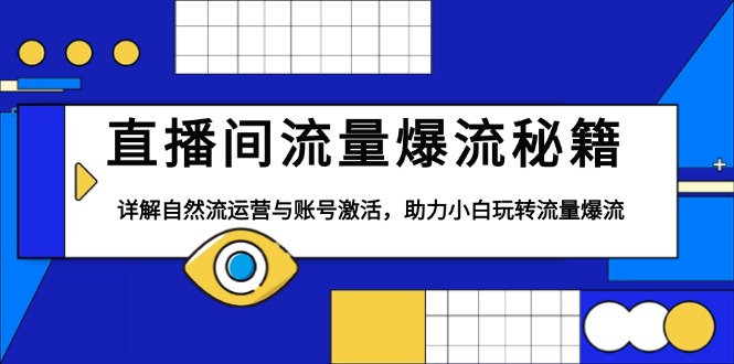 直播间流量爆流秘籍，详解自然流运营与账号激活，助力小白玩转流量爆流-创薯资源