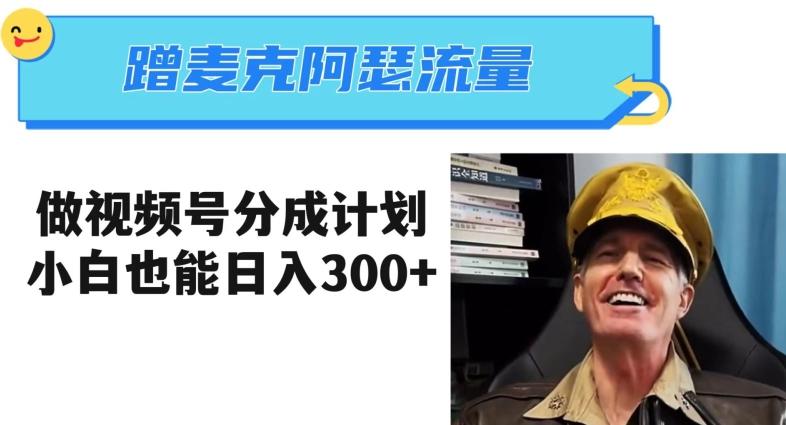 蹭麦克阿瑟热点，做视频号分成计划，小白三分钟一条日入300+【揭秘】-创薯资源