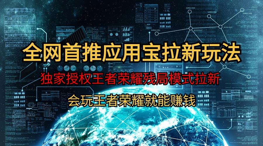 (9907期)【全网首发】腾讯应用宝王者荣耀残局模式拉新赛道，轻松日如1000+-创薯资源