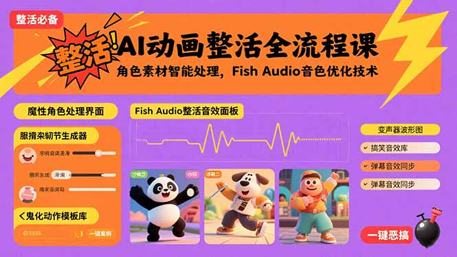 AI动画整活全流程课，角色素材智能处理，Fish Audio音色优化技术-创薯资源