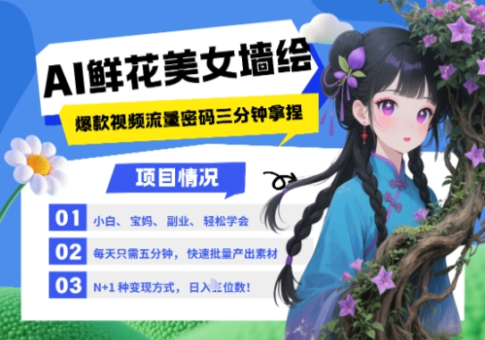 AI+墙绘+美女+鲜花，2025最火流量密码，小白三分钟学会，N种变现渠道，月入五位数-创薯资源