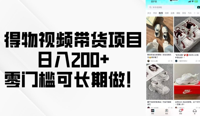 得物视频带货项目，日入200+，零门槛可长期做！-创薯资源