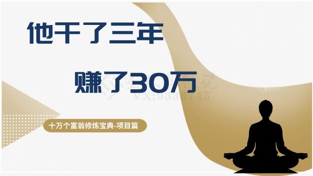 十万个富翁修炼宝典之2.他干了3年，赚了30万-创薯资源