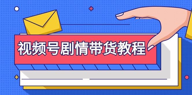 (9283期)视频号剧情带货教程：注册视频号-找剧情视频-剪辑-修改剧情-去重/等等-创薯资源