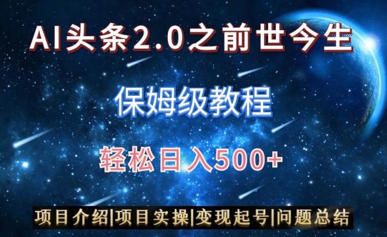 AI头条2.0之前世今生玩法(保姆级教程)图文+视频双收益，轻松日入500+【揭秘】-创薯资源