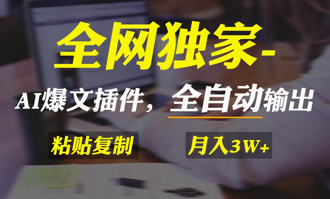 全网独家！AI掘金2.0，通过一个插件全自动输出爆文，粘贴复制矩阵操作，…-创薯资源