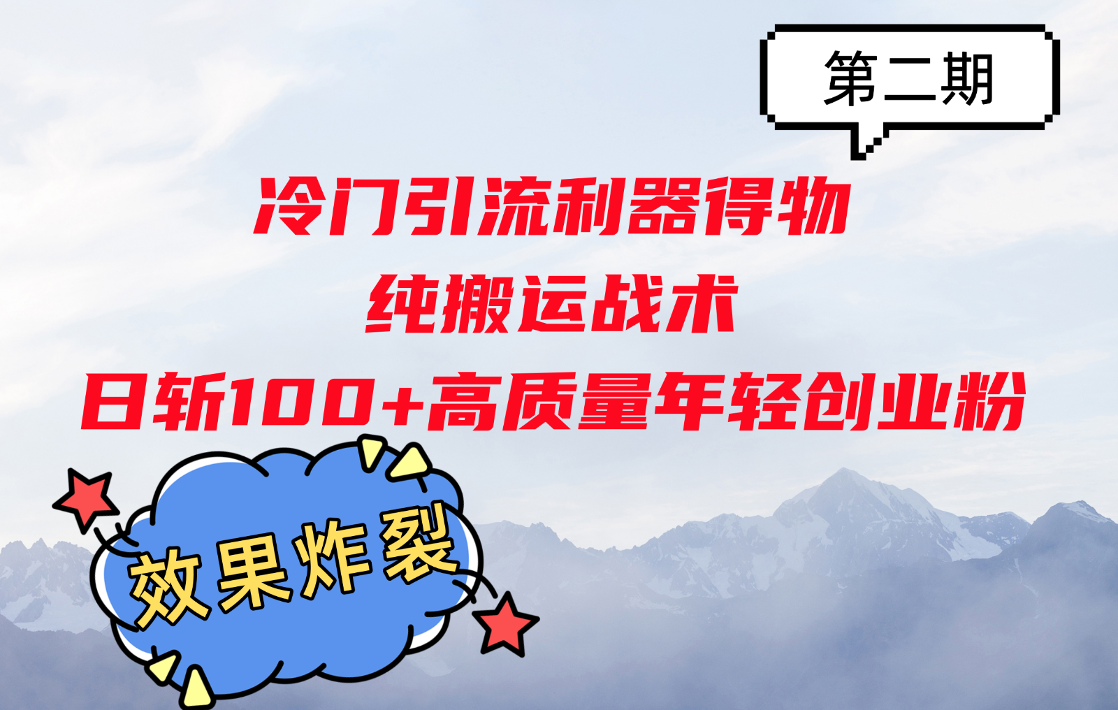 冷门引流利器得物，纯搬运战术日斩100+高质量年轻创业粉，效果炸裂！-创薯资源