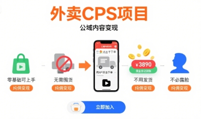 外卖CPS项目，公域内容变现，零基础可上手，无需囤货、不用发货、不必露脸、纯佣变现-创薯资源