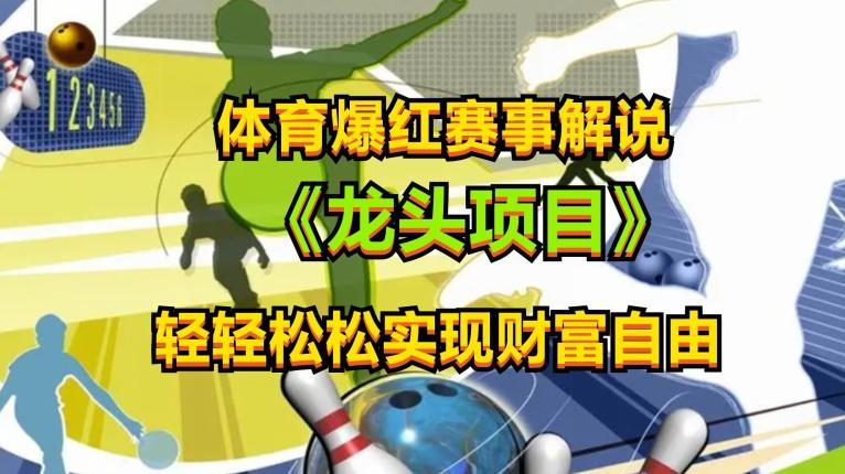 体育爆红赛事解说，玩法简单，小白一天就上手，轻松获取收益【揭秘】-创薯资源