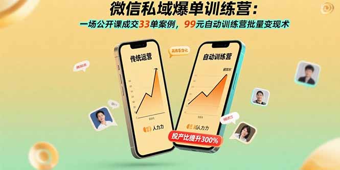 微信私域爆单训练营：一场公开课成交33单案例，99元自动训练营批量变现术-创薯资源
