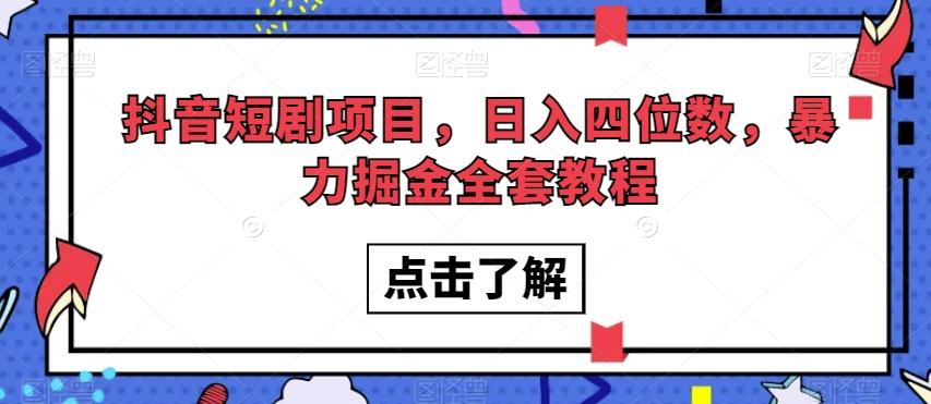 抖音短剧项目，日入四位数，暴力掘金全套教程【揭秘】-创薯资源
