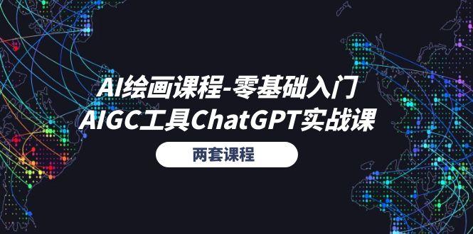 AI绘画课程-零基础入门+AIGC工具ChatGPT实战课(两套课程-创薯资源