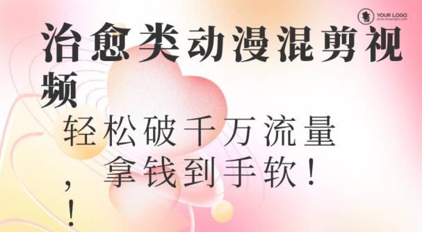 超火爆的动漫混剪视频，配上治愈系的8音乐，轻松破千万流量-创薯资源