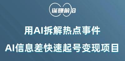 利用AI拆解热点事件，AI信息差快速起号变现项目-创薯资源