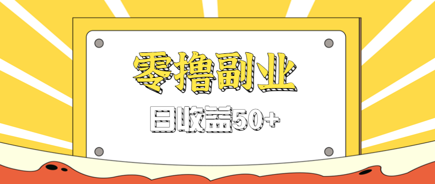闲鱼零撸薅羊毛，官方活动，拉人进群0.6-1.2元一个，进群就给。-创薯资源