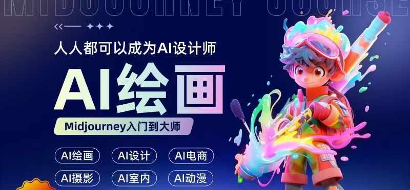 人人都要学的AI绘画设计，零基础教学，无需任何设计背景，轻松晋升AI设计师-创薯资源