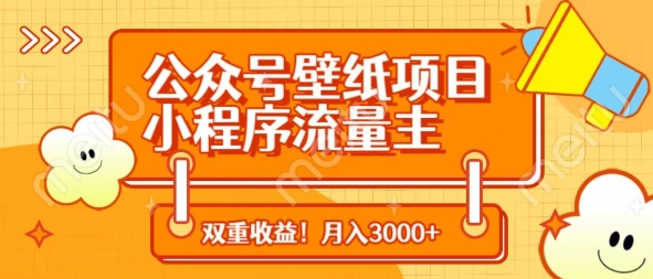 公众号壁纸项目，小程序流量主双收益，月入3000+-创薯资源