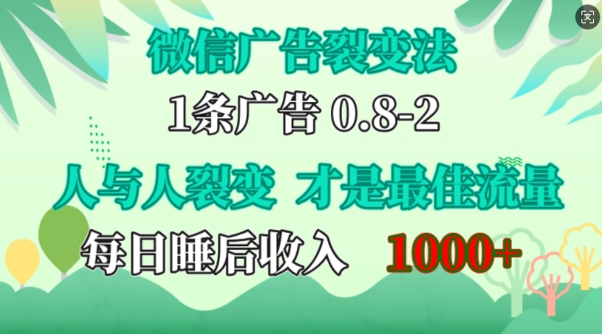微信广告裂变法，操控人性，自发为你免费宣传，人与人的裂变才是最佳流量，单日睡后收入1k【揭秘】-创薯资源