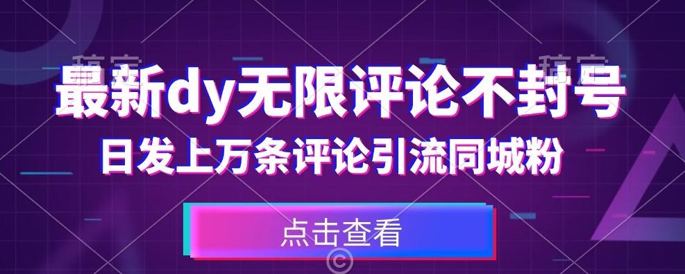 首发最新抖音无限评论不封号，日发上万条引流同城粉必备【揭秘】-创薯资源