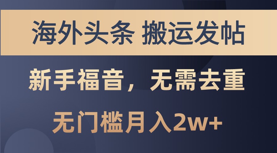 海外头条撸美金，搬运发帖，新手福音，甚至无需去重，无门槛月入2w+-创薯资源