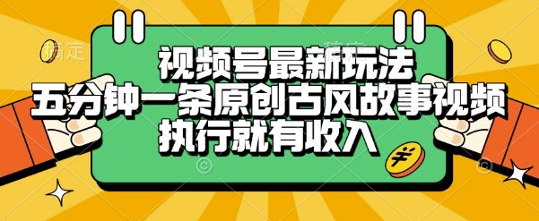 视频号最新玩法，五分钟一条原创古风故事类视频执行就有收入【揭秘】-创薯资源