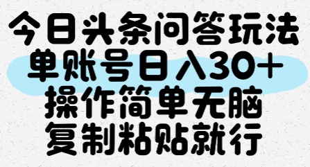 今日头条问答玩法，单账号日入30+，操作简单无脑复制粘贴就行-创薯资源