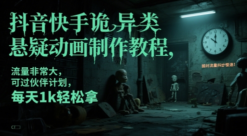 抖音快手诡异类悬疑动画制作教程，流量非常大，可过伙伴计划，每天1k轻松拿-创薯资源