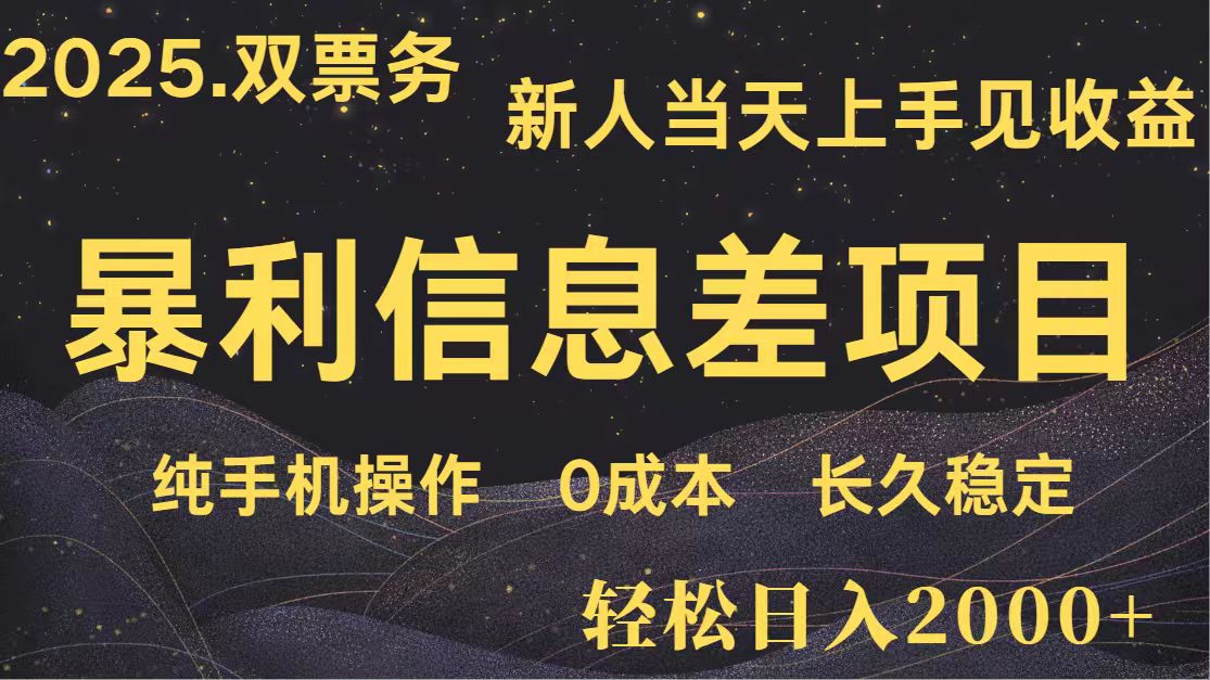 日入2000+ 全网独家 高利润信息差项目 副业翻身 新人当天收益 小白长期饭票-创薯资源