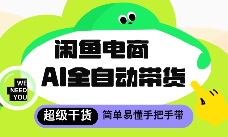 闲鱼电商4.0，AI工具全自动托管，让你月入8k+【揭秘】-创薯资源