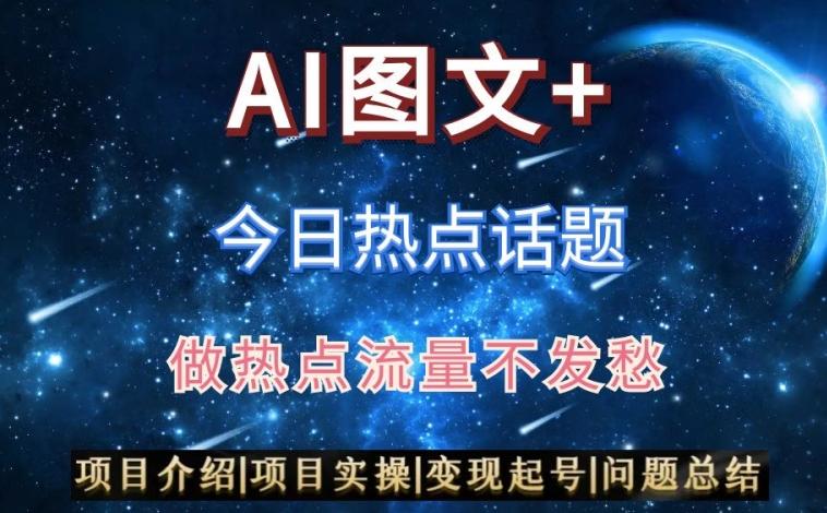 AI头条之今日热点话题，搬运+AI优化，轻松日入300+【揭秘】-创薯资源