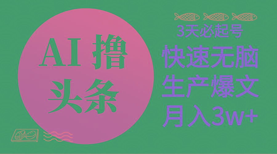 AI撸头条3天必起号，无脑操作3分钟1条，复制粘贴简单月入3W+-创薯资源