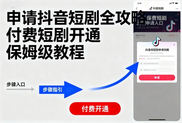 申请抖音短剧全攻略付费短剧开通，保姆级教程-创薯资源
