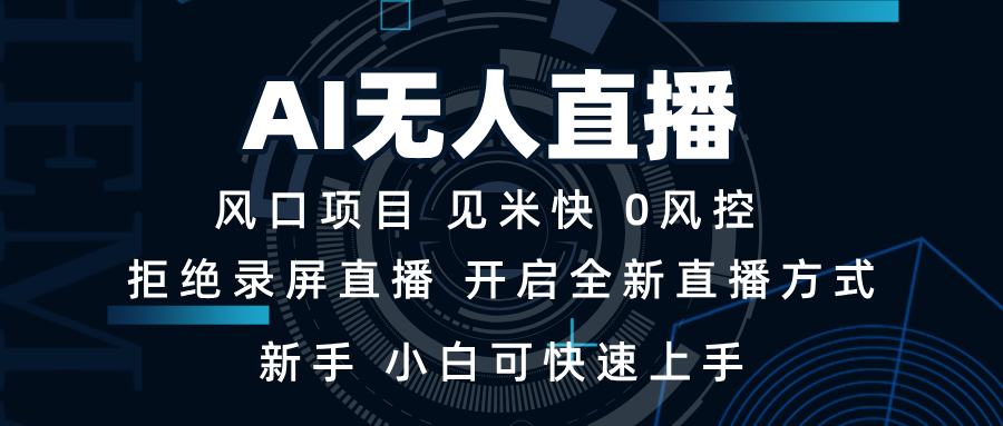 AI无人直播技术 单日收益1000+ 新手，小白可快速上手-创薯资源
