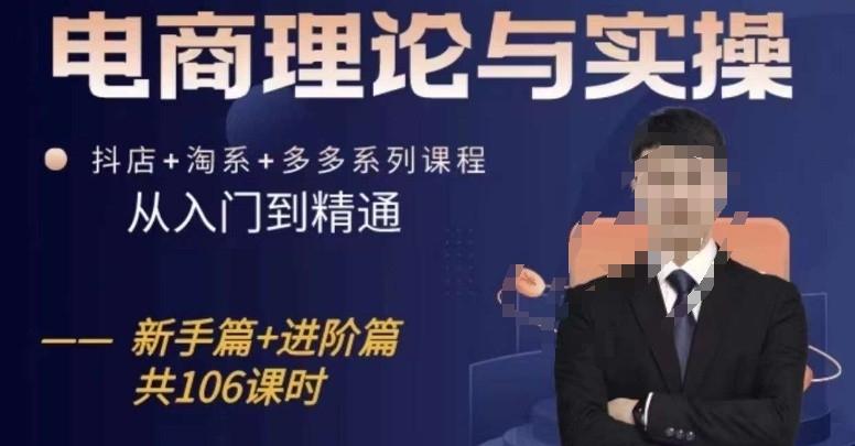 电商理论与实操从入门到精通，抖店+淘系+多多：新手+进阶-创薯资源