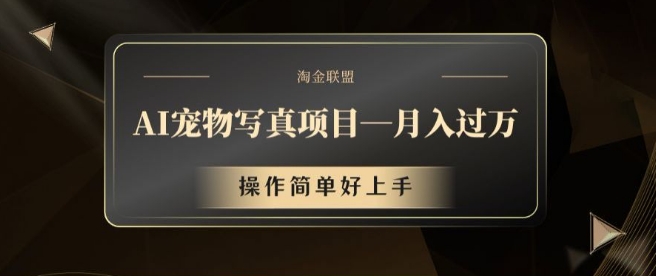 AI宠物写真项目，月入过万，操作简单好上手【揭秘】-创薯资源