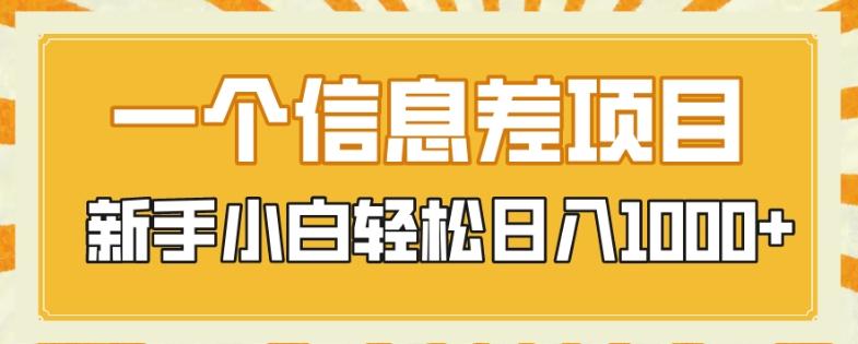 一个信息差项目，每天仅需半小时，新手小白轻松日入1000+-创薯资源