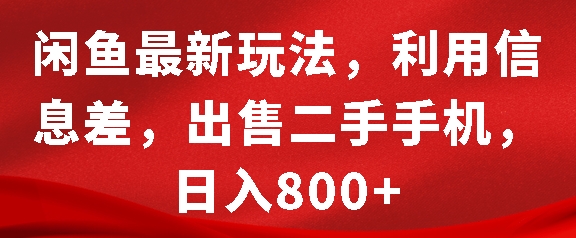 闲鱼最新玩法，利用信息差，出售二手手机，日入8张【揭秘】-创薯资源