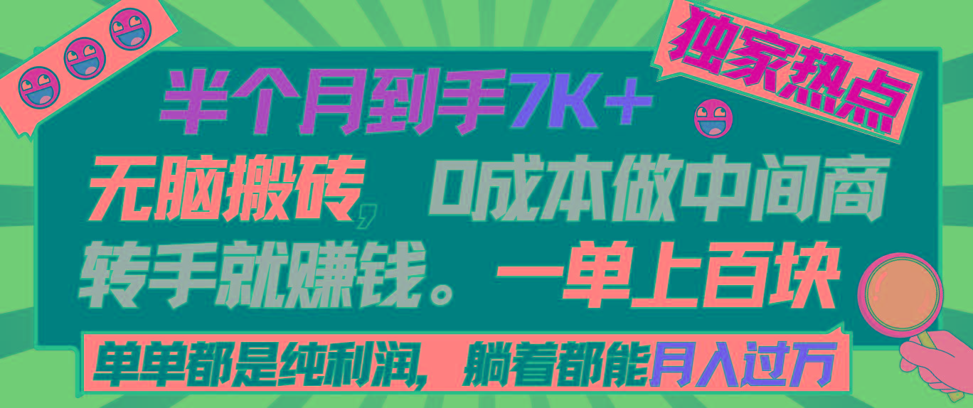半个月收益7K+，无脑搬砖，0成本做中间商，转手就赚钱，一单上百块，单…-创薯资源