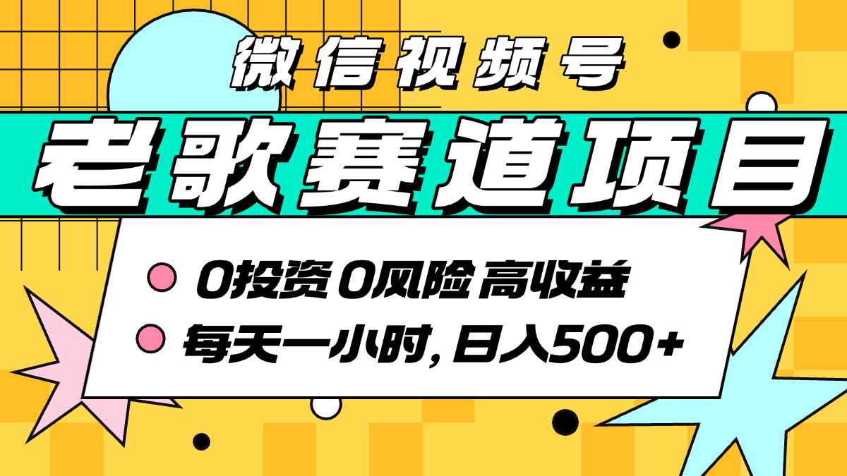 超牛逼的经典老歌赛道，AI原创无需搬运，每天10分钟，日入5张+，带实操教程-创薯资源