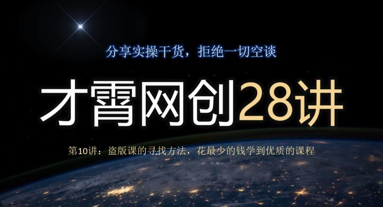 才霄网创28讲第10讲：盗版课的寻找方法，花最少的钱学到优质的课程-创薯资源