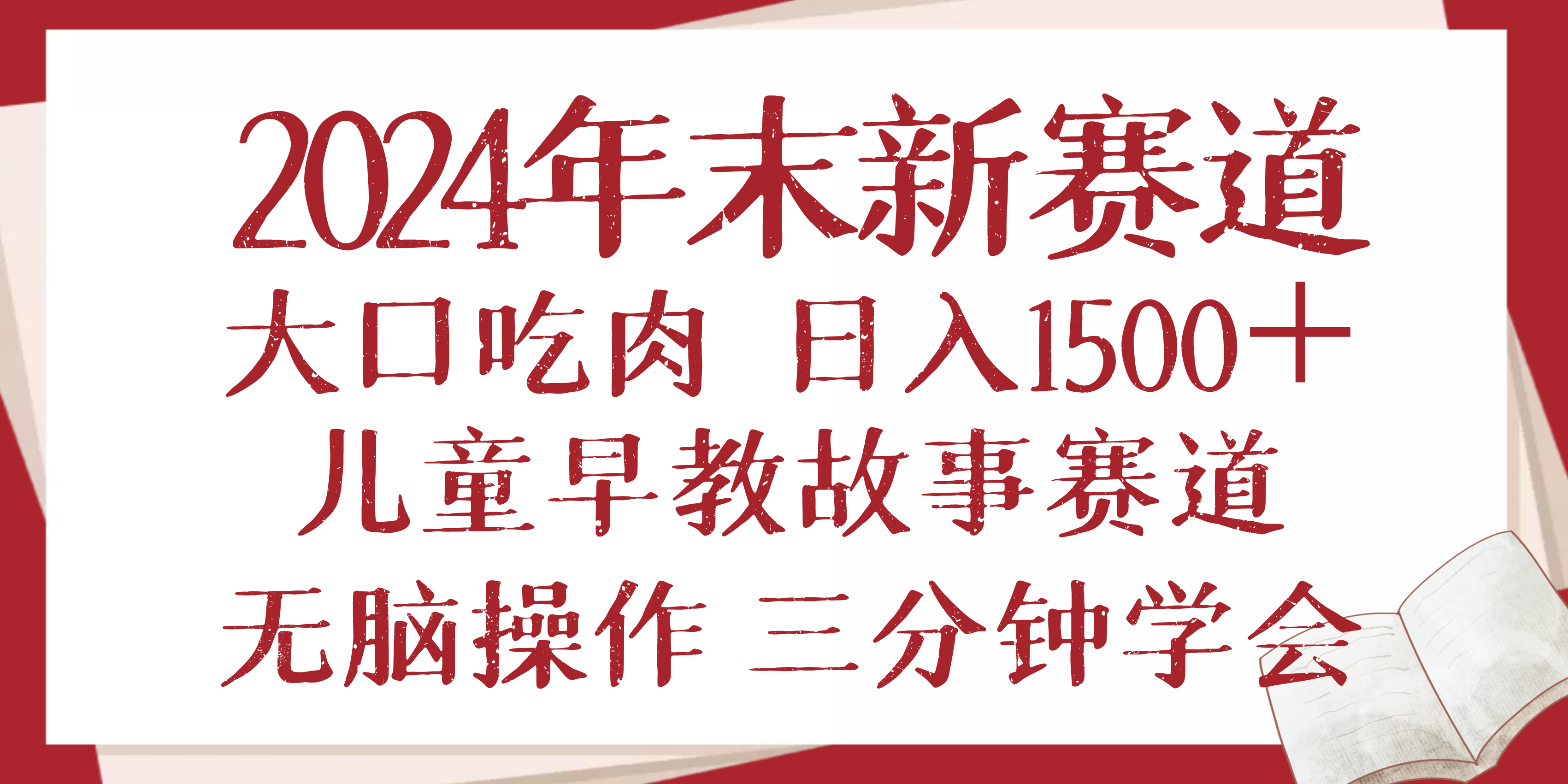 2024年末新早教儿童故事新赛道，大口吃肉，日入1500+,无脑操作，三分钟…-创薯资源