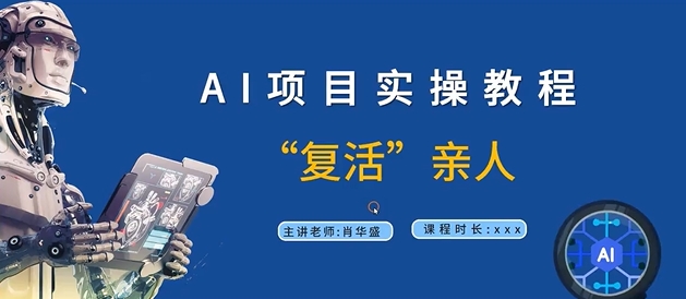 AI项目实操教程，“复活”亲人【9节视频课程】-创薯资源