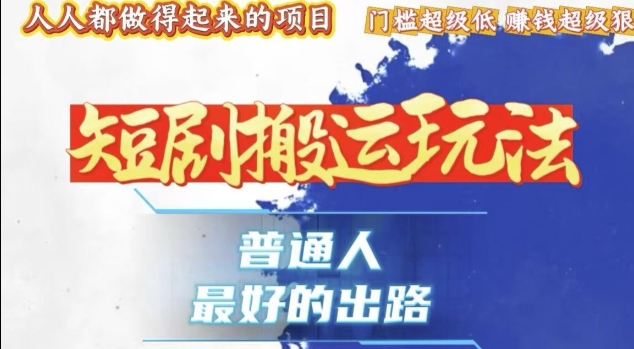一条作品收益1k+，独家技术和黑科技首次公开，11纯搬，爆流爆粉嘎嘎猛，有手就能干【揭秘】-创薯资源