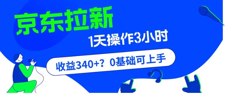 我这朋友玩京东拉新1天操作3小时，收益340+？0基础可上手-创薯资源