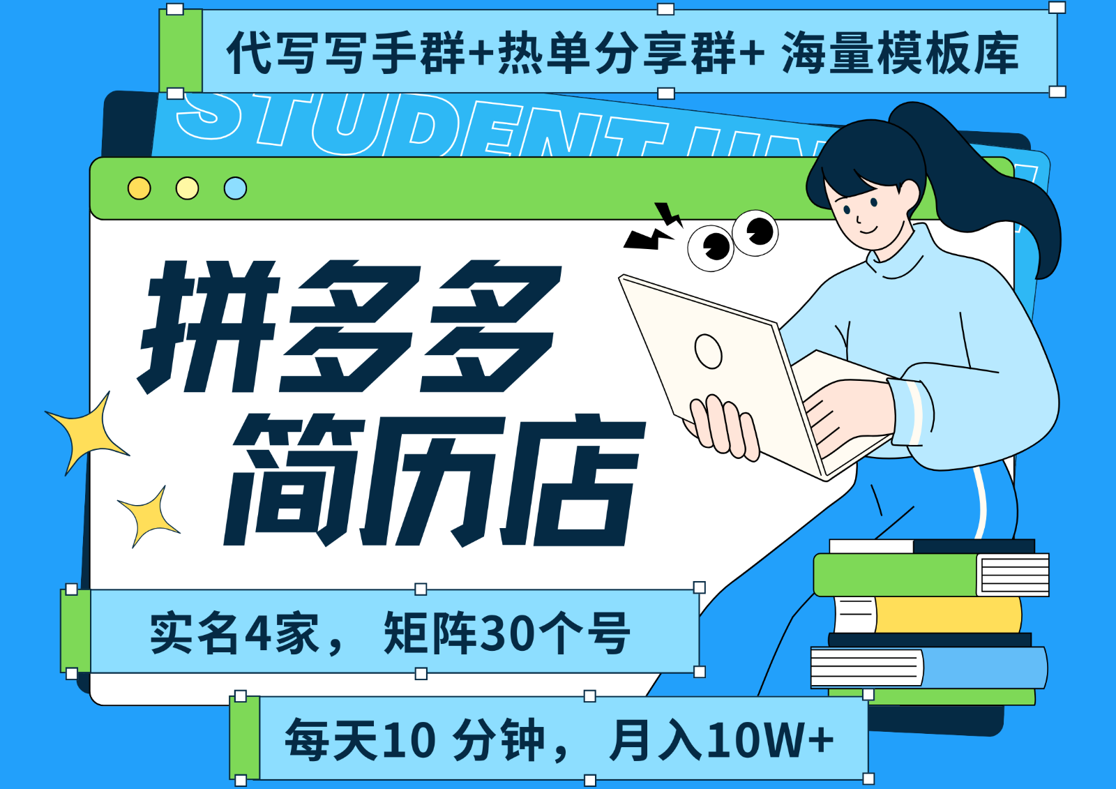 拼多多电商 拼多多 虚拟资料 简历 海报代写 全SOP流程 毫无保留分享(含后端资料)-创薯资源