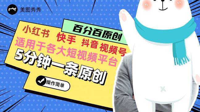 5分钟一条原创爆款视频，适用各大短视频平台，变现方式多-创薯资源