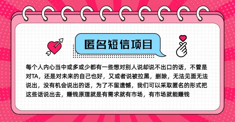 冷门小众赚钱项目，匿名短信，玩转信息差，月入五位数【揭秘】-创薯资源